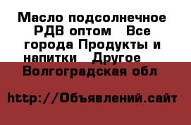 Масло подсолнечное РДВ оптом - Все города Продукты и напитки » Другое   . Волгоградская обл.